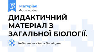 ДИДАКТИЧНИЙ МАТЕРІАЛ З ЗАГАЛЬНОЇ БІОЛОГІЇ.