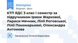 КТП ЯДС 3 клас І семестр за підручником Ірини Жаркової, Лариси Мечник, Лілії Роговської, Лілії Пономарьової, Олександра Антонова