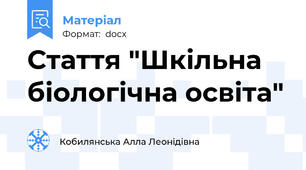 Стаття "Шкільна біологічна освіта"
