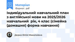 Індивідуальний навчальний план з англійської мови на 2025/2026 навчальний  рік, 4 клас (сімейна (домашня) форма навчання)