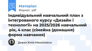 Індивідуальний навчальний план з інтегрованого курсу «Дизайн і технології» на 2025/2026 навчальний  рік, 4 клас (сімейна (домашня) форма навчання)