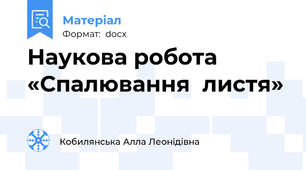 Наукова робота «Спалювання  листя»