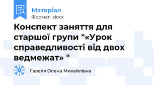 Конспект заняття для старшої групи "«Урок справедливості від двох ведмежат» "