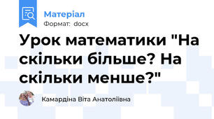 Урок математики "На скільки більше? На скільки менше?"