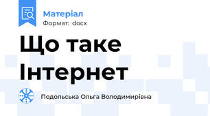 Що таке  Інтернет