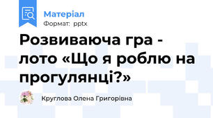 Розвиваюча гра - лото «Що я роблю на прогулянці?»
