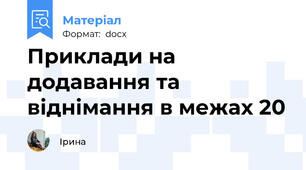 Приклади на додавання та віднімання в межах 20