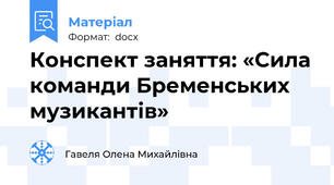 Конспект заняття: «Сила команди Бременських музикантів»