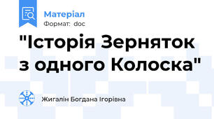 "Історія Зерняток з одного Колоска"