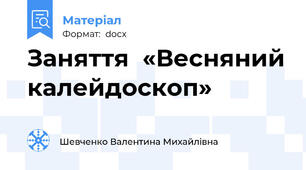 Заняття  «Весняний калейдоскоп»