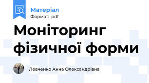 Моніторинг фізичної форми