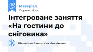 Інтегроване заняття «На гостини до сніговика»