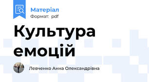 Культура емоцій