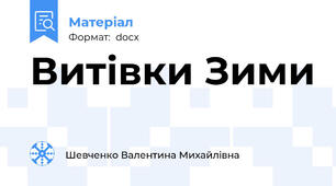 Витівки Зими
