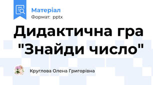 Дидактична гра  "Знайди число"