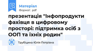 презентація "Інфопродукти фахівця в цифровому просторі: підтримка осіб з ООП та їхніх родин"