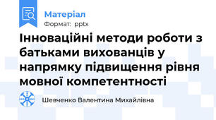 Інноваційні методи роботи з батьками вихованців у напрямку підвищення рівня мовної компетентності