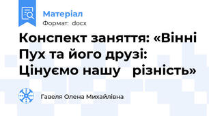 Конспект заняття: «Вінні Пух та його друзі: Цінуємо нашу   різність»