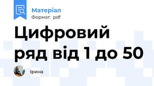 Цифровий ряд від 1 до 50