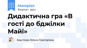 Дидактична гра «В гості до бджілки Майї»