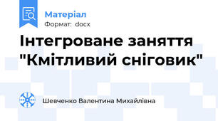 Інтегроване заняття "Кмітливий сніговик"