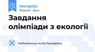 Завдання  олімпіади з екології