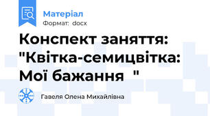Конспект заняття:  "Квітка-семицвітка: Мої бажання  "