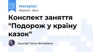 Конспект заняття "Подорож у країну казок"