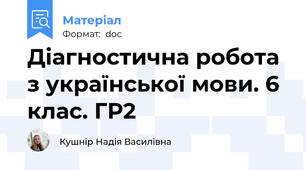Діагностична робота з української мови. 6 клас. ГР2