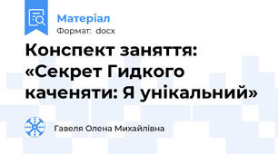 Конспект заняття: «Секрет Гидкого каченяти: Я унікальний»