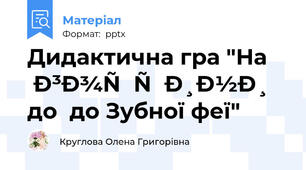 Дидактична гра "На гостини до  до Зубної феї"