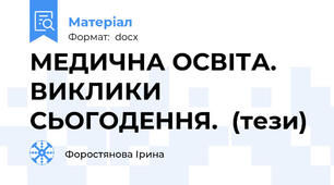 МЕДИЧНА ОСВІТА. ВИКЛИКИ СЬОГОДЕННЯ.  (тези)