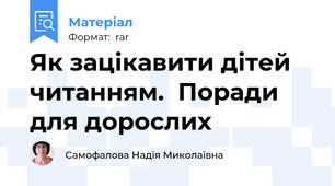 Як зацікавити дітей читанням.  Поради для дорослих