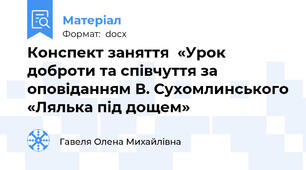 Конспект заняття  «Урок доброти та співчуття за оповіданням В. Сухомлинського «Лялька під дощем»