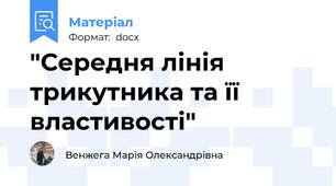 "Середня лінія трикутника та її властивості"