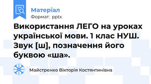 Використання ЛЕГО на уроках української мови. 1 клас НУШ. Звук [ш], позначення його буквою «ша».