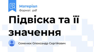 Підвіска та її значення