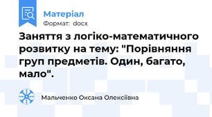Заняття з логіко-математичного розвитку на тему: "Порівняння  груп предметів. Один, багато, мало".