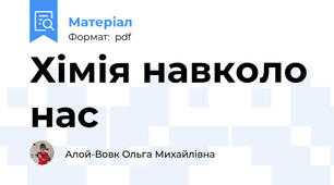 Хімія навколо нас