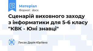 Сценарій виховного заходу з інформатики для 5-6 класу "КВК - Юні знавці"