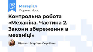 Контрольна робота «Механіка. Частина 2.  Закони збереження в механіці»
