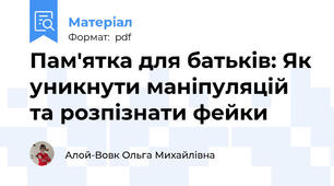 Пам'ятка для батьків: Як уникнути маніпуляцій та розпізнати фейки
