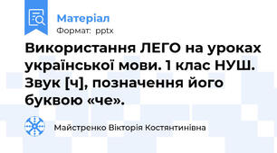Використання ЛЕГО на уроках української мови. 1 клас НУШ. Звук [ч], позначення його буквою «че».