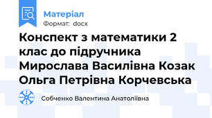 Конспект з математики 2 клас до підручника Мирослава Василівна Козак  Ольга Петрівна Корчевська