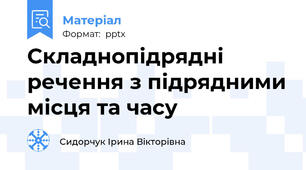 Складнопідрядні речення з підрядними місця та часу