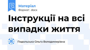 Інструкції на всі випадки життя