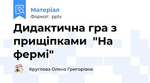 Дидактична гра з прищіпками  "На фермі"
