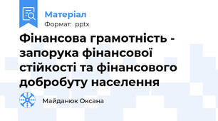 Фінансова грамотність - запорука фінансової стійкості та фінансового добробуту населення