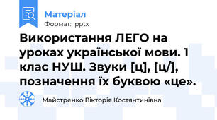Використання ЛЕГО на уроках української мови. 1 клас НУШ. Звуки [ц], [ц/], позначення їх буквою «це».