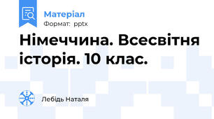 Німеччина. Всесвітня історія. 10 клас.